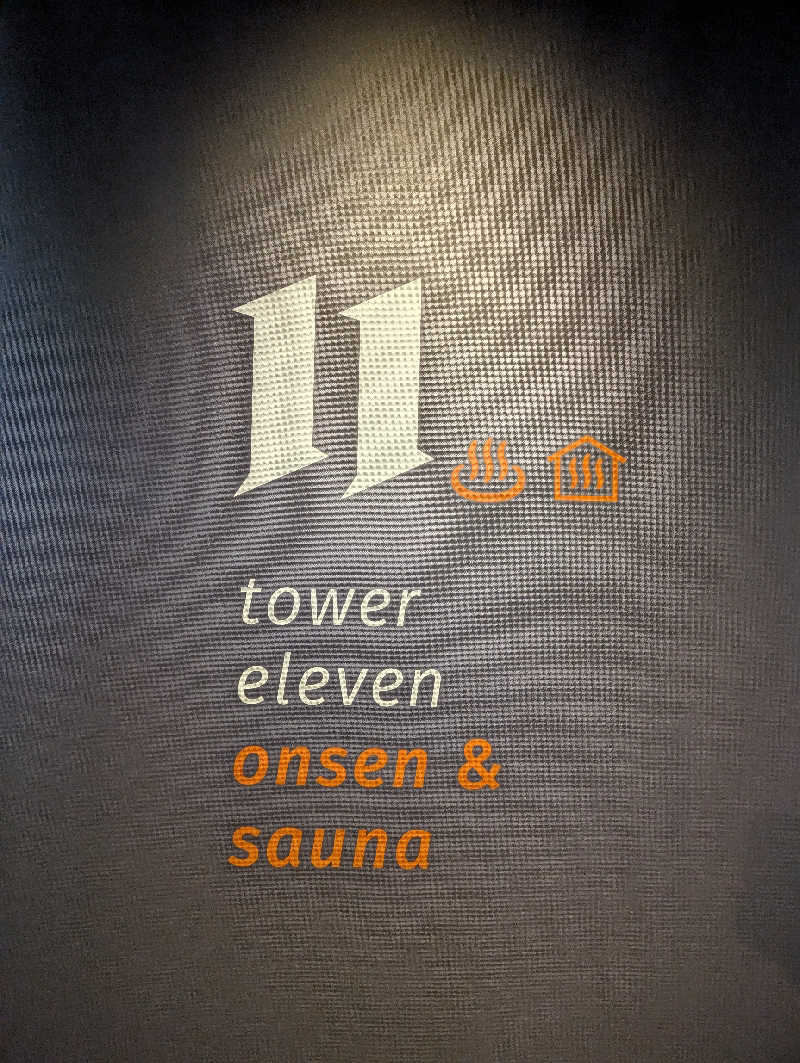 爆汗ボンバー・ナメさんのtower eleven onsen & sauna(エスコンフィールド)のサ活写真