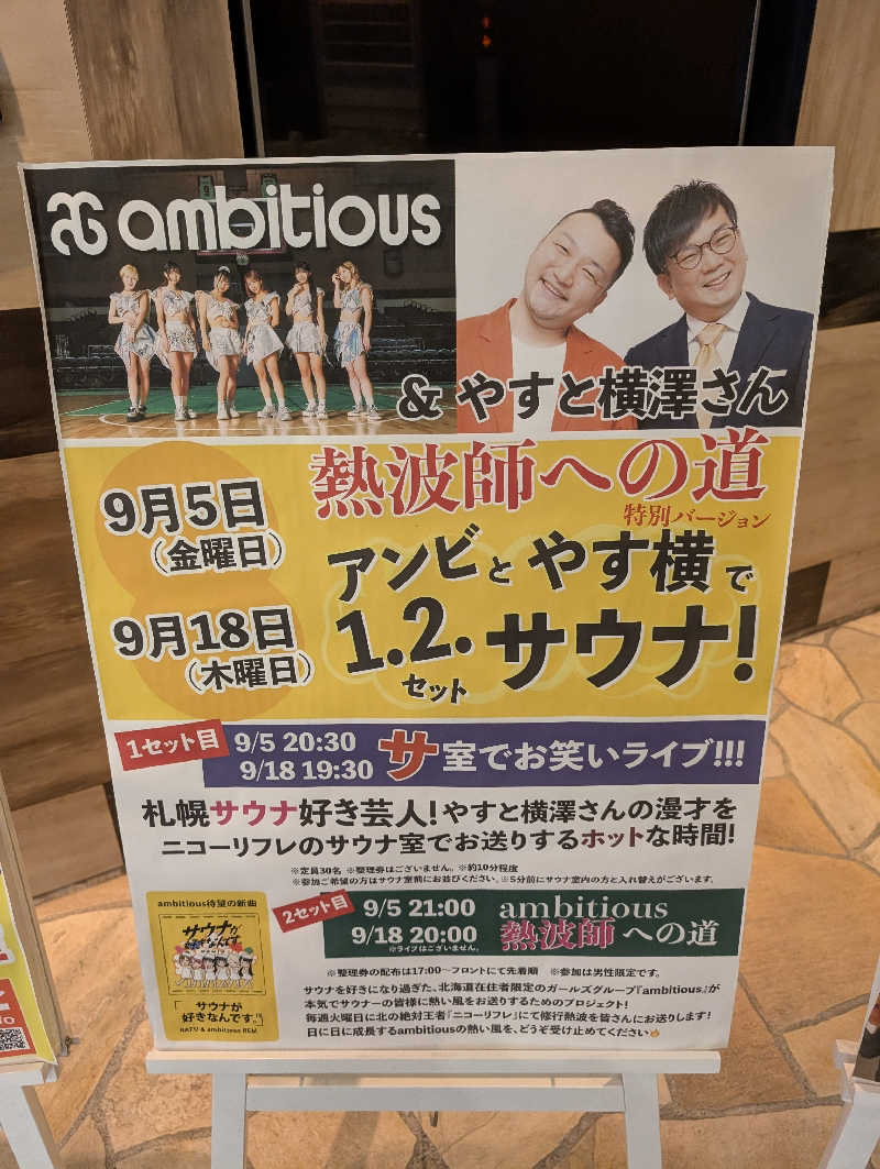 爆汗ボンバー・なめさんのニコーリフレ SAPPOROのサ活写真