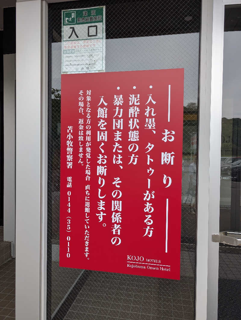 爆汗ボンバー・なめさんの虎杖浜温泉ホテル (Kojohama Spa Hotel)のサ活写真