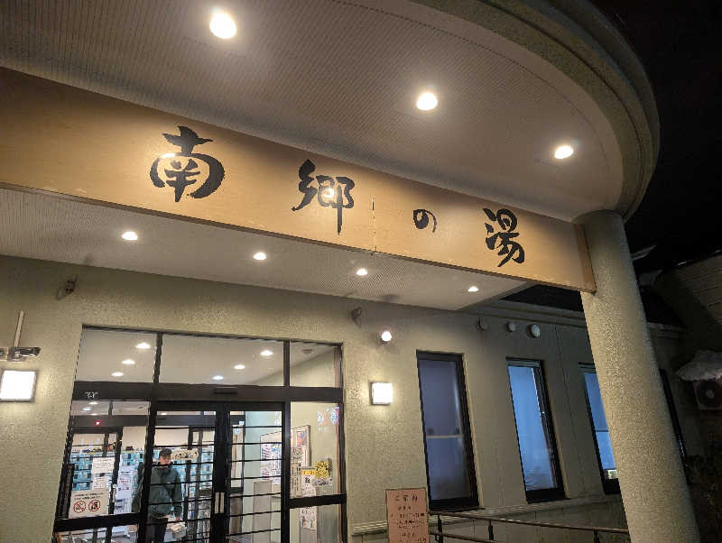 爆汗ボンバー・なめさんの湯めごこち南郷の湯のサ活写真