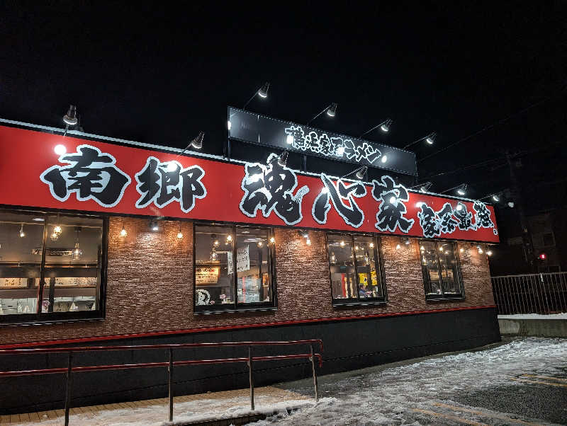 爆汗ボンバー・なめさんの湯めごこち南郷の湯のサ活写真