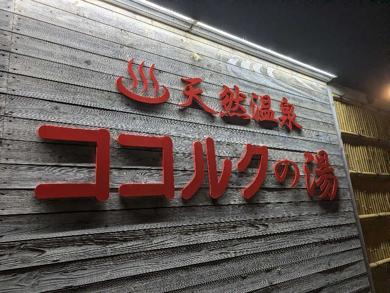 爆汗ボンバー・なめさんのココルクの湯のサ活写真