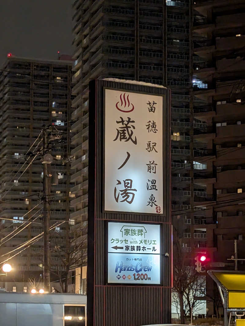 爆汗ボンバー・なめさんの苗穂駅前温泉 蔵ノ湯のサ活写真