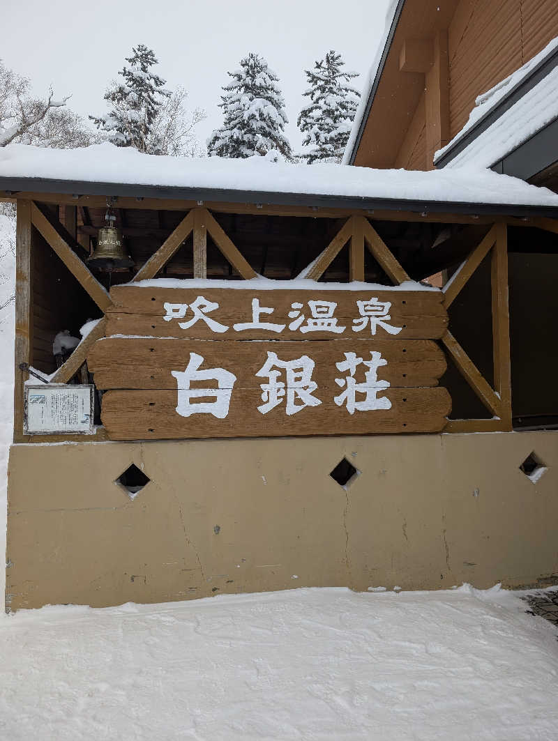 爆汗ボンバー・なめさんの吹上温泉保養センター 白銀荘のサ活写真