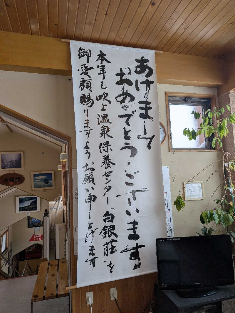 爆汗ボンバー・なめさんの吹上温泉保養センター 白銀荘のサ活写真