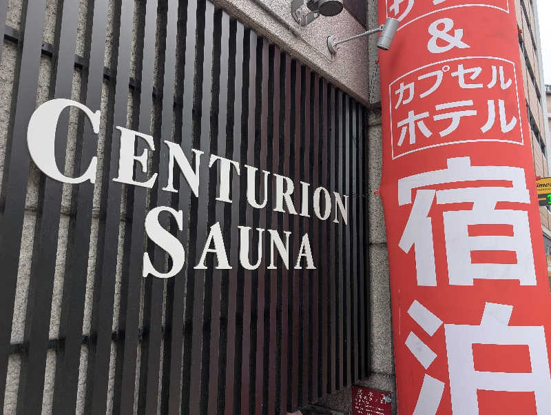 爆汗ボンバー・なめさんのザ・センチュリオンサウナレスト&ステイ札幌のサ活写真