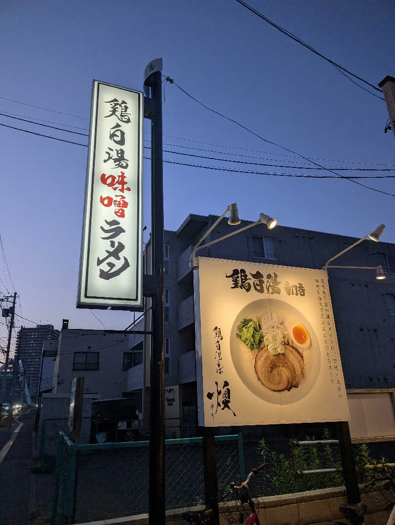 爆汗ボンバー・なめさんの苗穂駅前温泉 蔵ノ湯のサ活写真