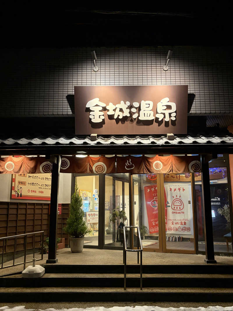 サぱんちゅ🩷さんの金城温泉元湯のサ活写真