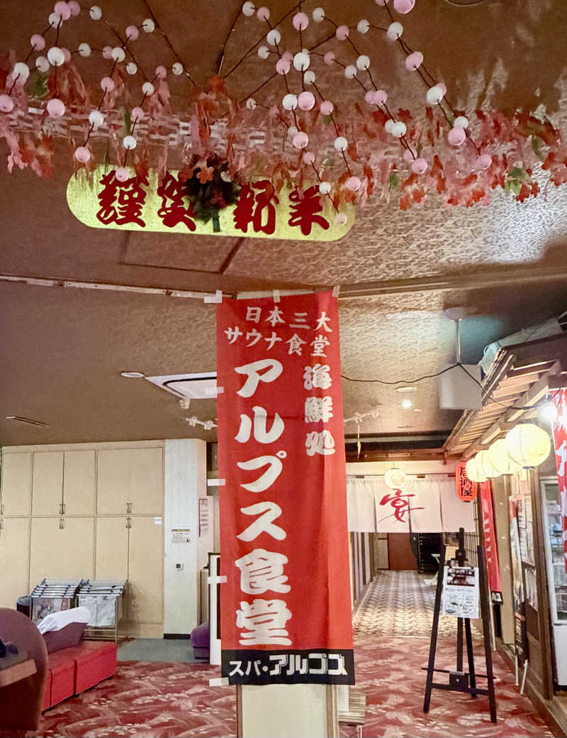 サぱんちゅ🩷さんのスパ・アルプスのサ活写真