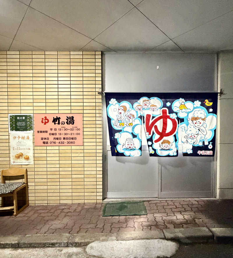 サぱんちゅ🩷さんの竹の湯のサ活写真