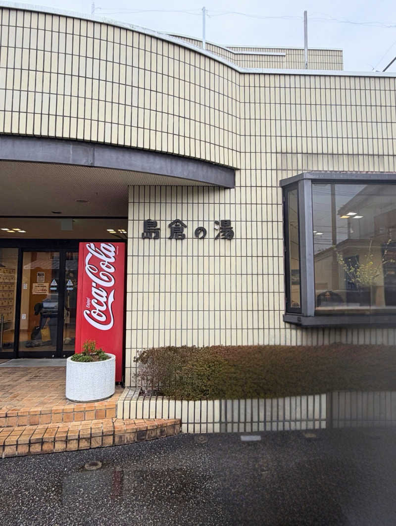 サぱんちゅ🩷さんの島倉乃湯のサ活写真