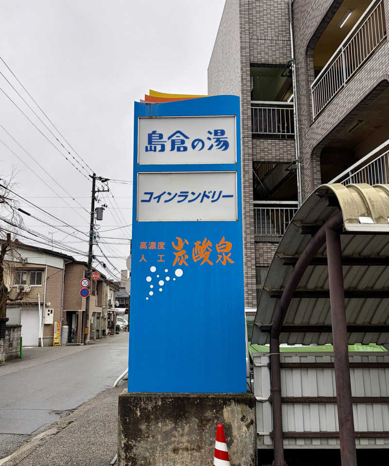 サぱんちゅ🩷さんの島倉乃湯のサ活写真