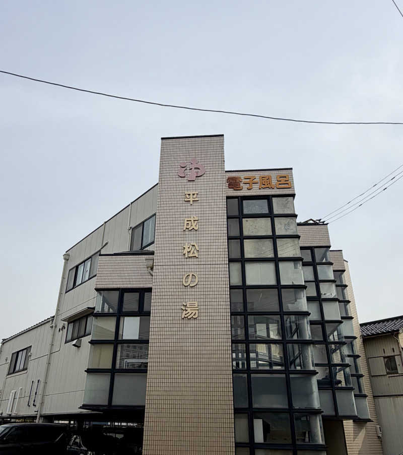 サぱんちゅ🩷さんの平成松の湯のサ活写真