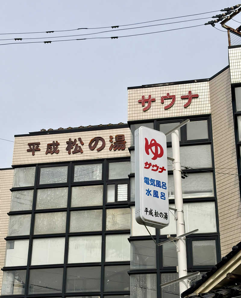 サぱんちゅ🩷さんの平成松の湯のサ活写真