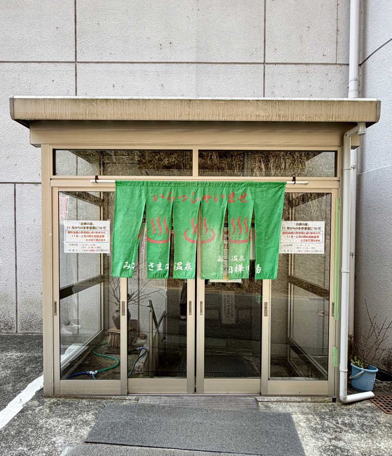 サぱんちゅ🩷さんの亀谷温泉 白樺の湯のサ活写真