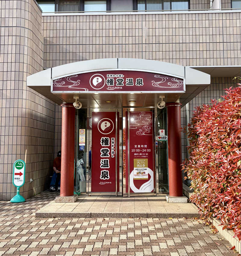 サぱんちゅ🩷さんの権堂温泉テルメDOMEのサ活写真