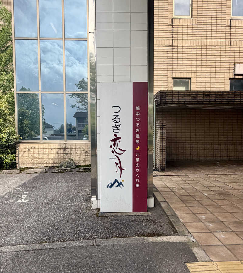 サぱんちゅ🩷さんのつるぎ 恋月のサ活写真