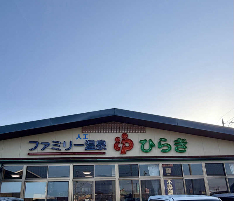 サぱんちゅ🩷さんのファミリー温泉 ひらき湯のサ活写真