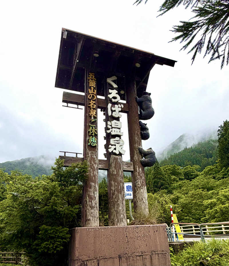 サぱんちゅ🩷さんのくろば温泉のサ活写真