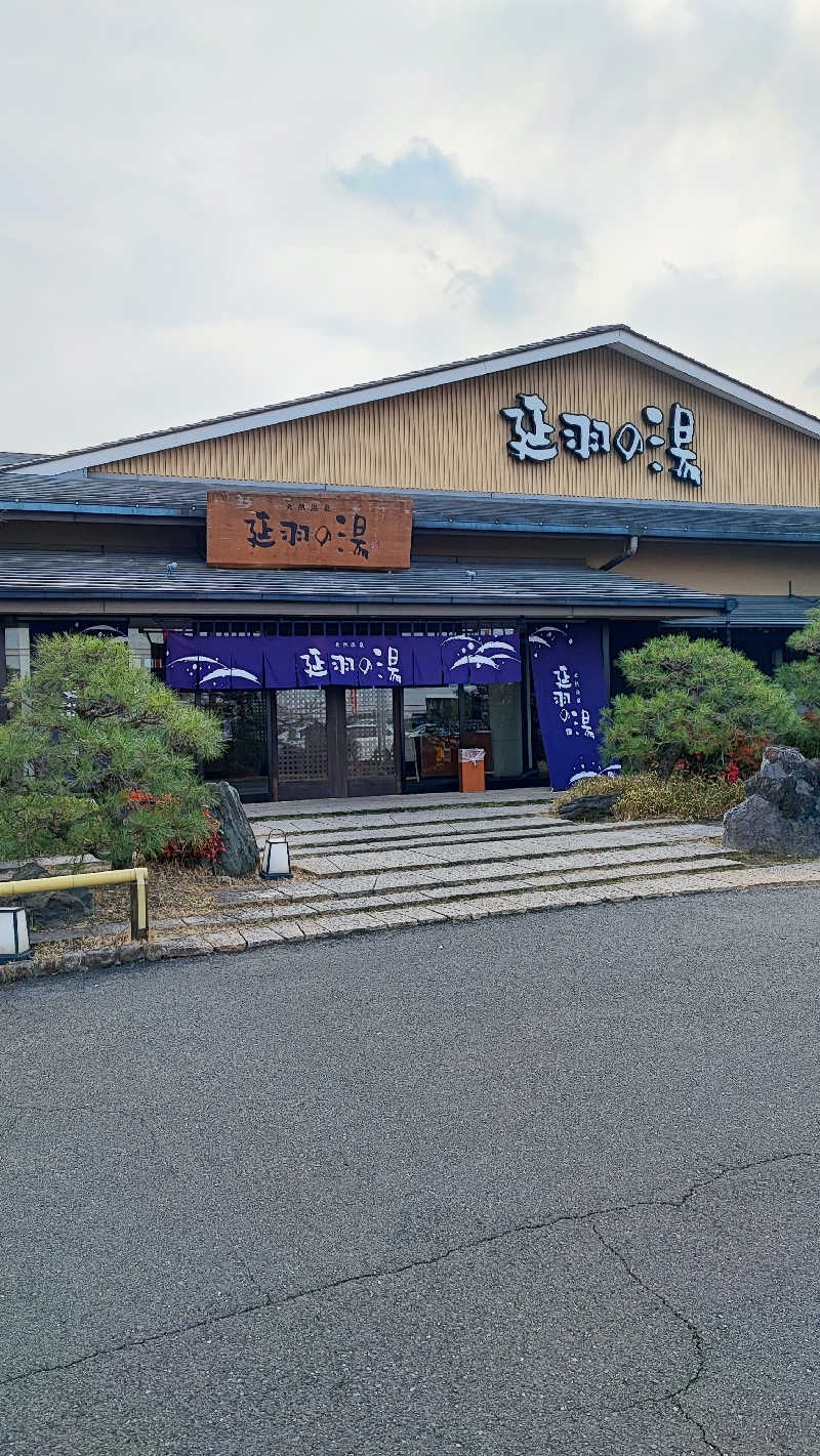 ライス🍚さんの天然温泉 延羽の湯 本店 羽曳野のサ活写真