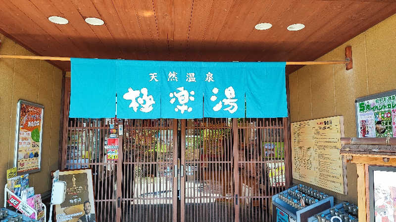 ライス🍚さんの極楽湯 堺泉北店のサ活写真