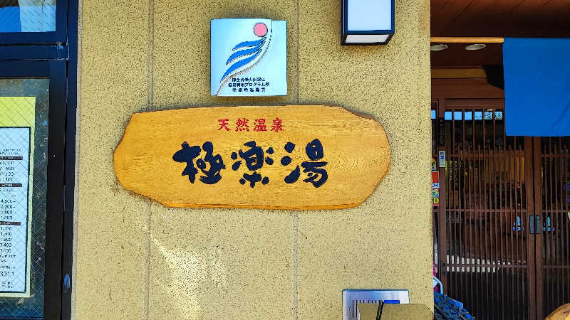 ライス🍚さんの極楽湯 堺泉北店のサ活写真