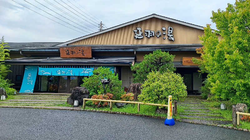 ライス🍚さんの天然温泉 延羽の湯 本店 羽曳野のサ活写真