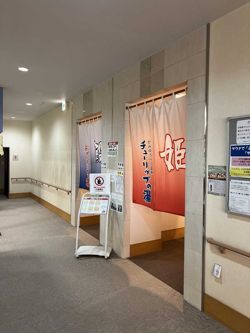 KAYUMIさんの道の駅 かみゆうべつ温泉チューリップの湯のサ活写真