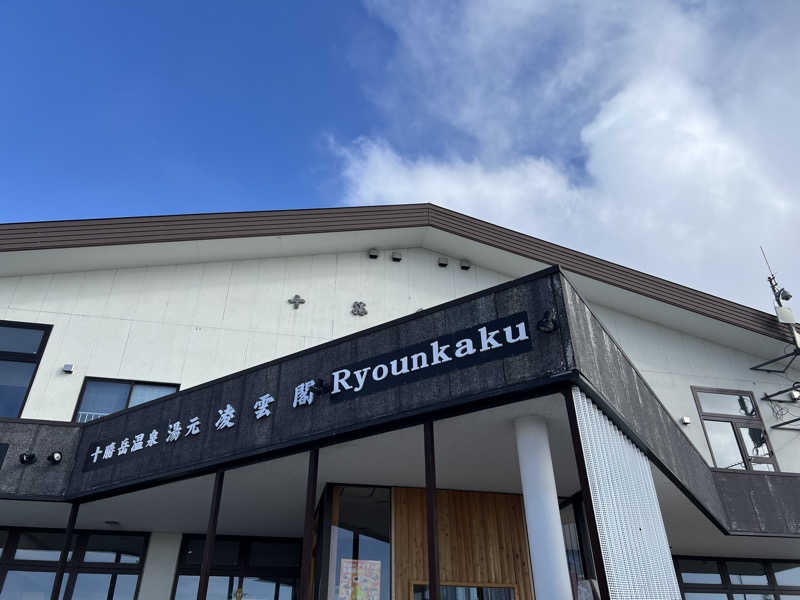 KAYUMIさんの十勝岳温泉 凌雲閣のサ活写真