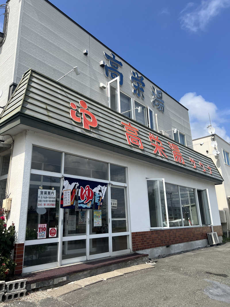 KAYUMIさんの高栄湯のサ活写真