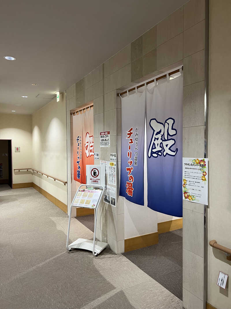 KAYUMIさんの道の駅 かみゆうべつ温泉チューリップの湯のサ活写真