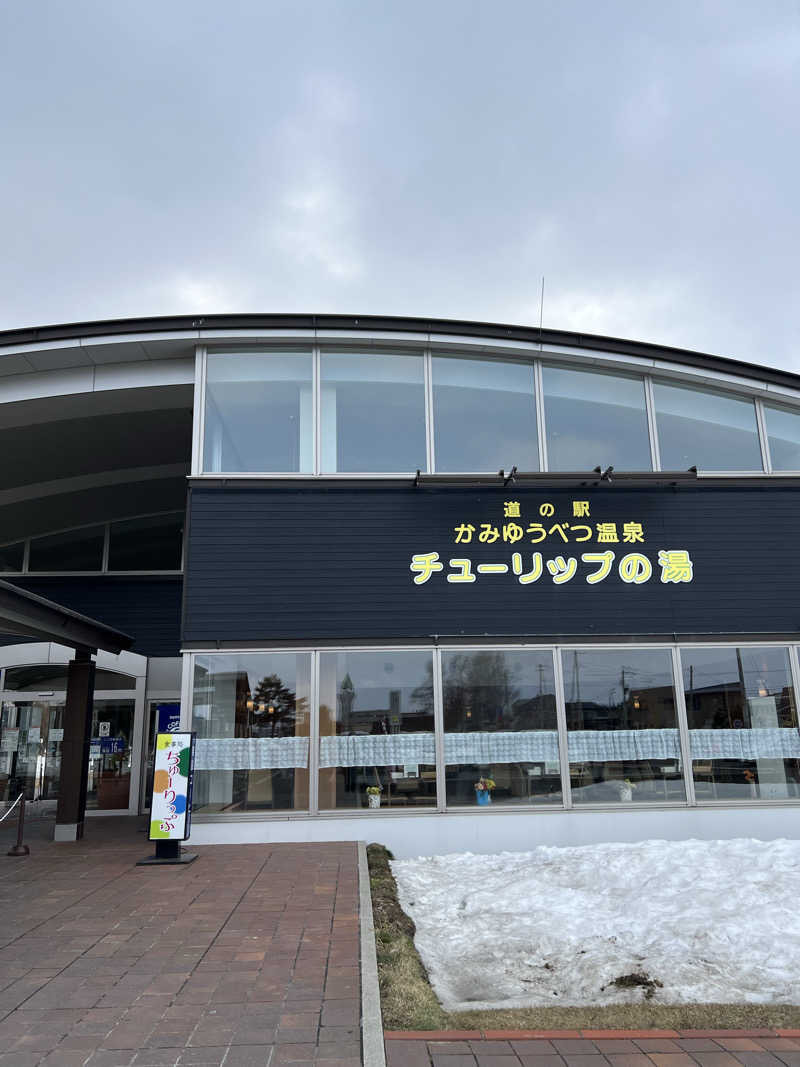 KAYUMIさんの道の駅 かみゆうべつ温泉チューリップの湯のサ活写真