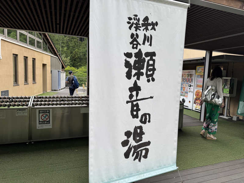 ちゃこさんの秋川渓谷 瀬音の湯のサ活写真