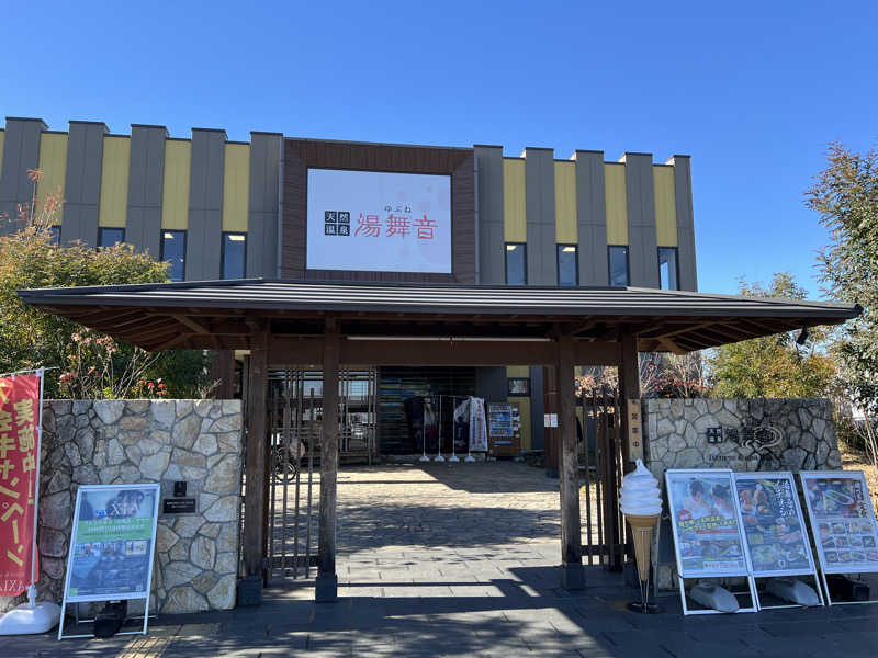 TAKUさんの天然温泉 湯舞音 龍ケ崎店のサ活写真