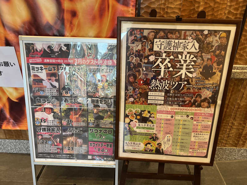TAKUさんの天然温泉 湯舞音 龍ケ崎店のサ活写真