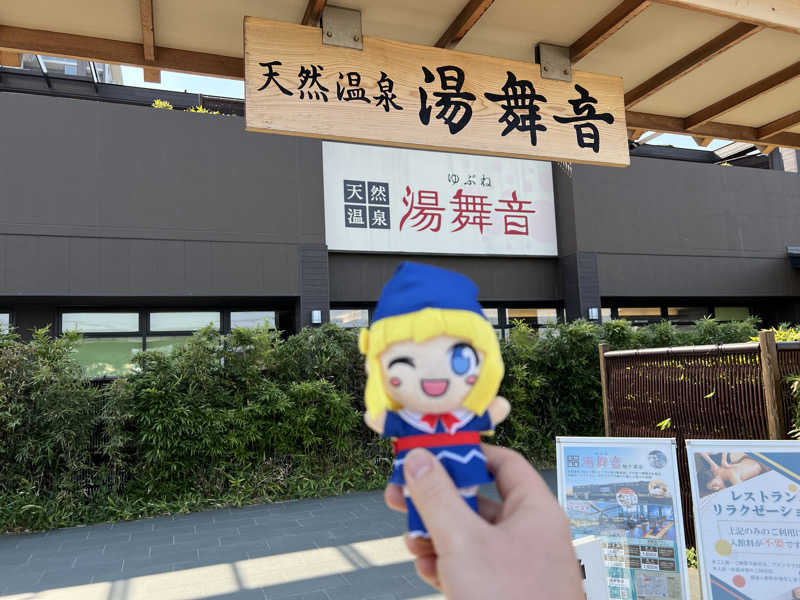 TAKUさんの天然温泉 湯舞音 袖ケ浦店のサ活写真