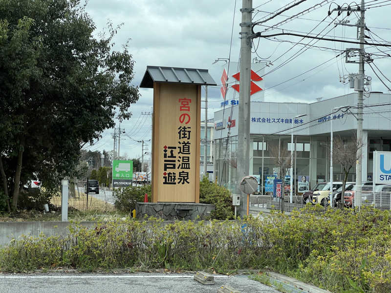 TAKUさんの宮の街道温泉 江戸遊のサ活写真