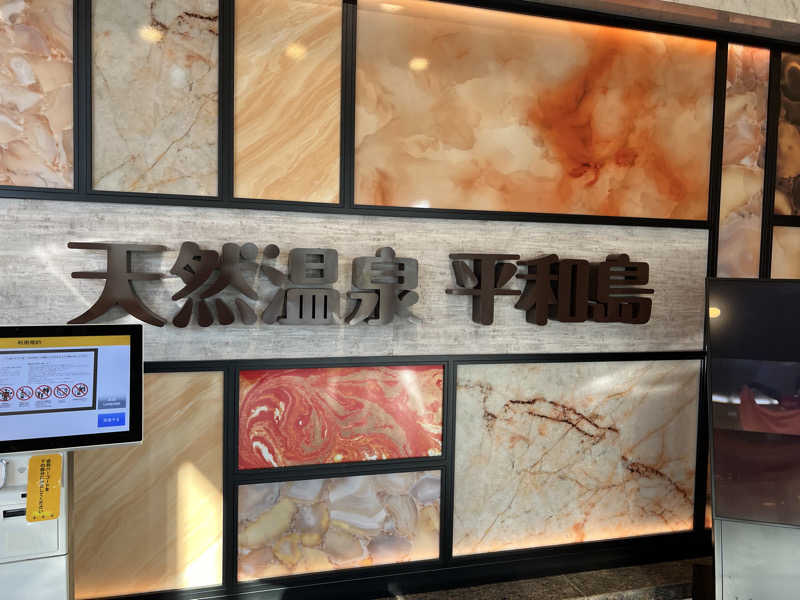 TAKUさんの天然温泉 平和島のサ活写真