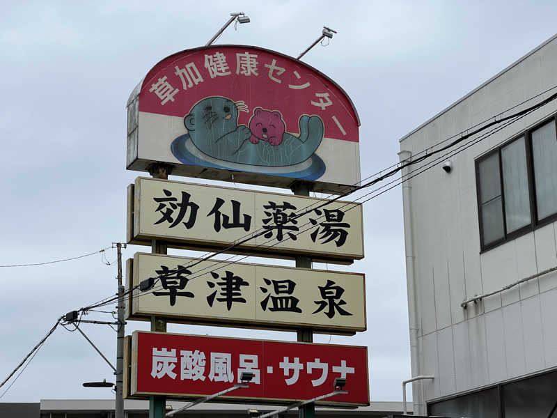 TAKUさんの湯乃泉 草加健康センターのサ活写真
