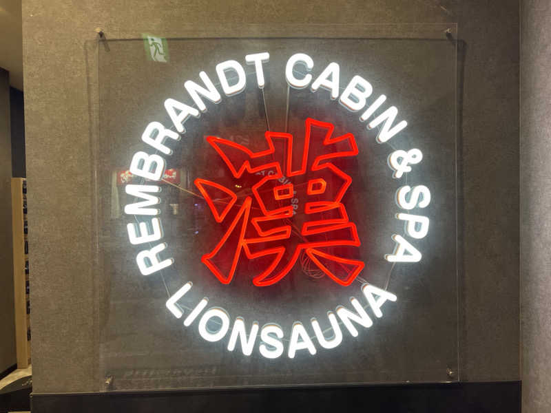 TAKUさんのライオンサウナ新橋 (レンブラントキャビン&スパ新橋内)のサ活写真