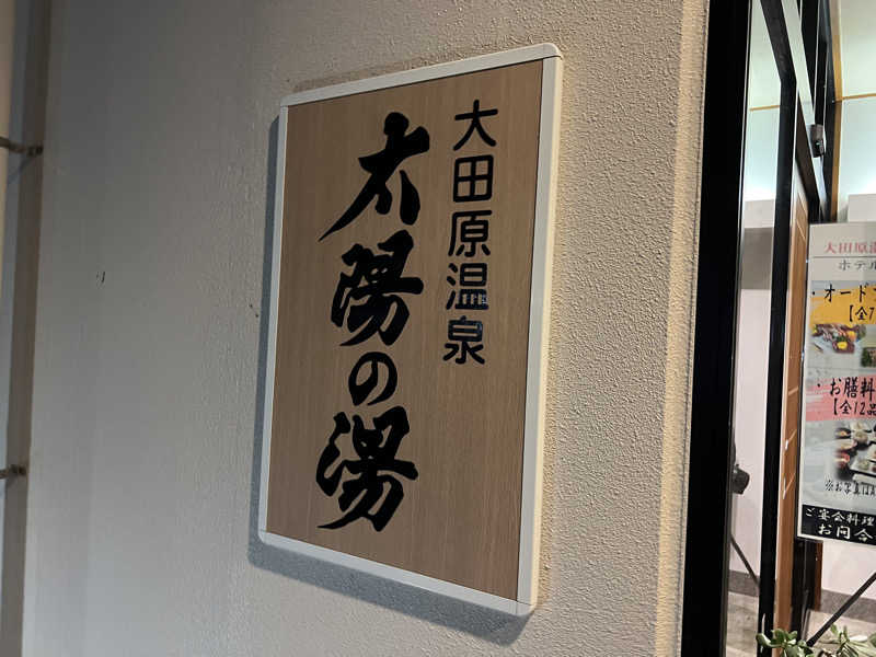 TAKUさんの大田原温泉 太陽の湯のサ活写真