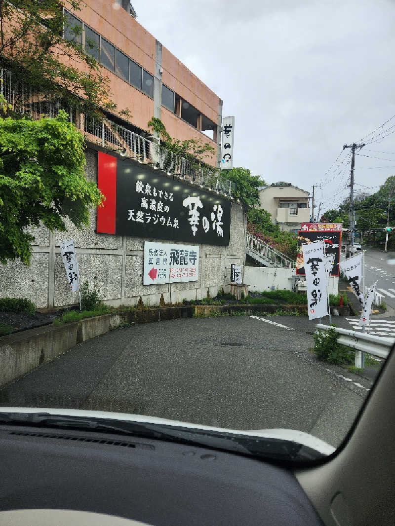 do-dorioさんの天然ラジウム療養泉 華の湯のサ活写真