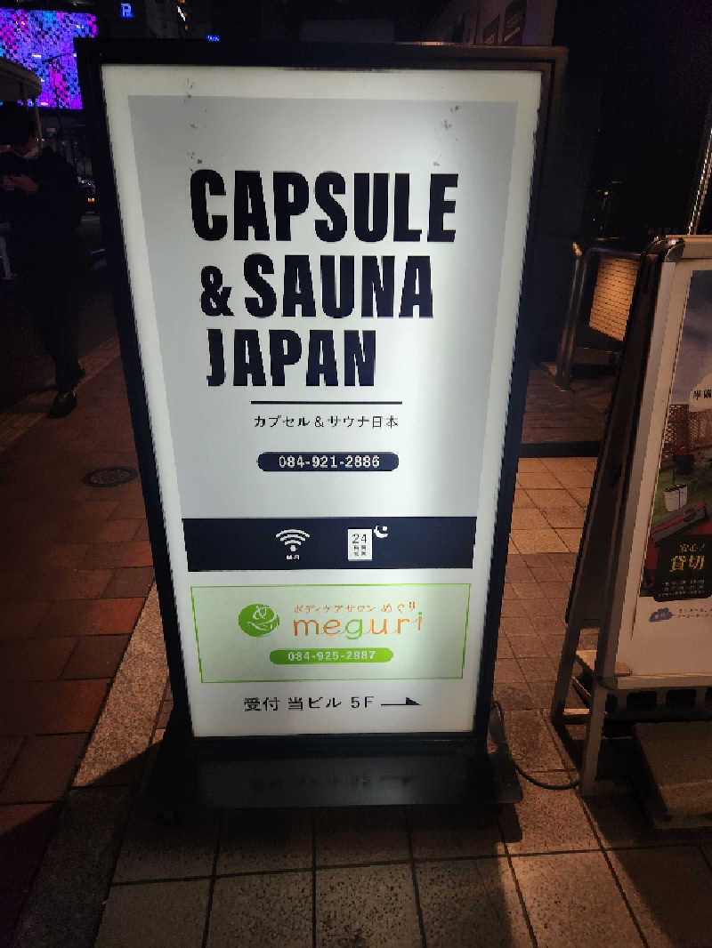 どーどりおさんのカプセル&サウナ日本のサ活写真