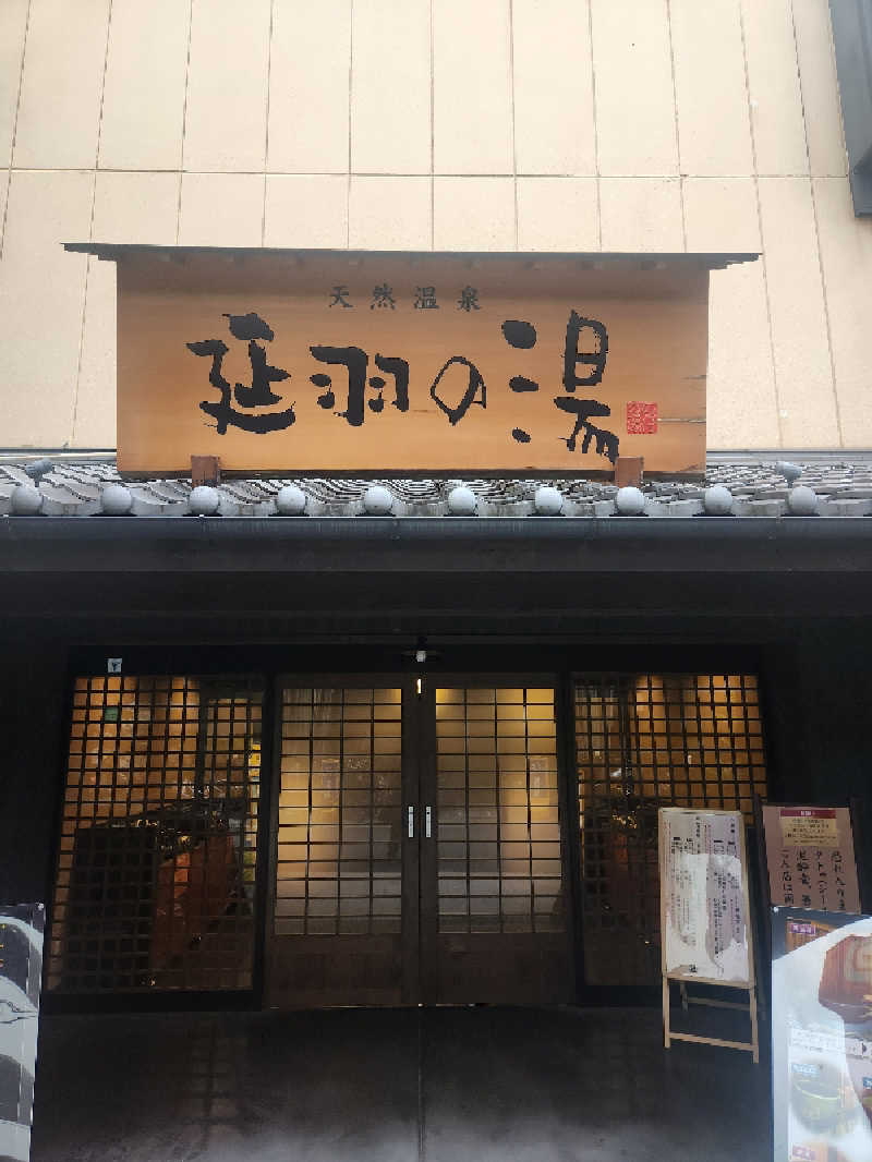 どーどりおさんの天然温泉 延羽の湯 鶴橋店のサ活写真