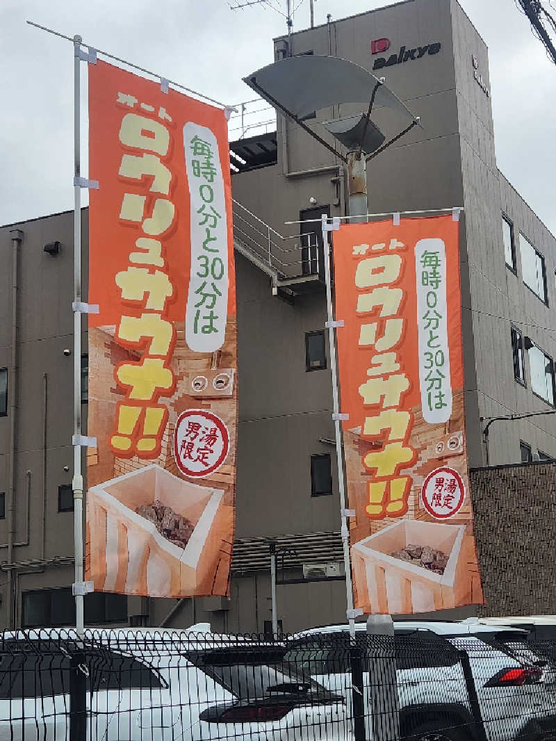 どーどりおさんのユーバスロイヤル高井田店のサ活写真