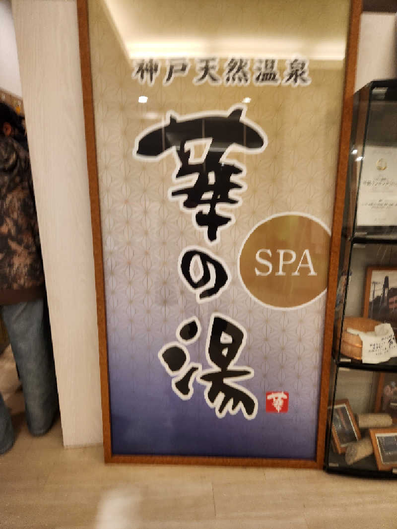 どーどりおさんの天然ラジウム療養泉 華の湯のサ活写真