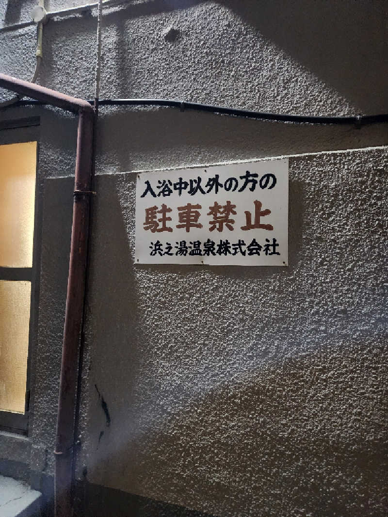 どーどりおさんの浜之湯温泉のサ活写真