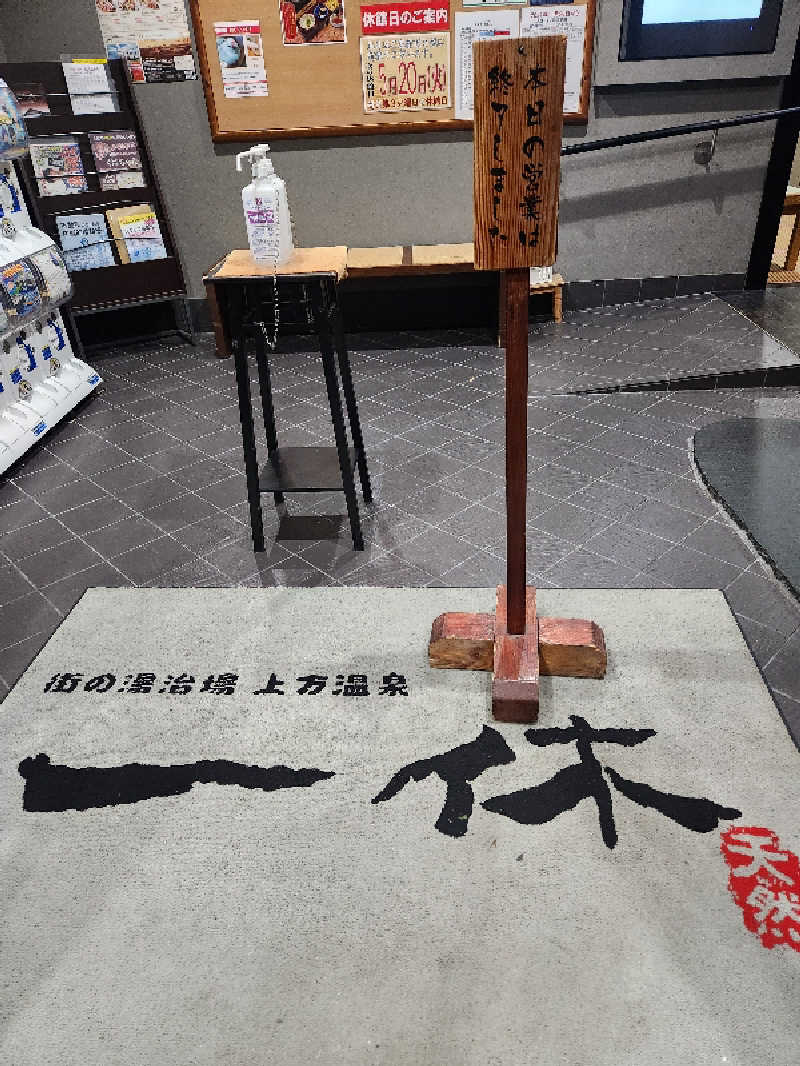 どーどりおさんの上方温泉 一休のサ活写真