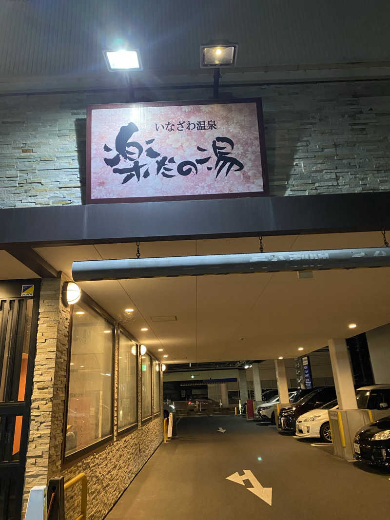 YUJJさんの楽だの湯 稲沢店のサ活写真