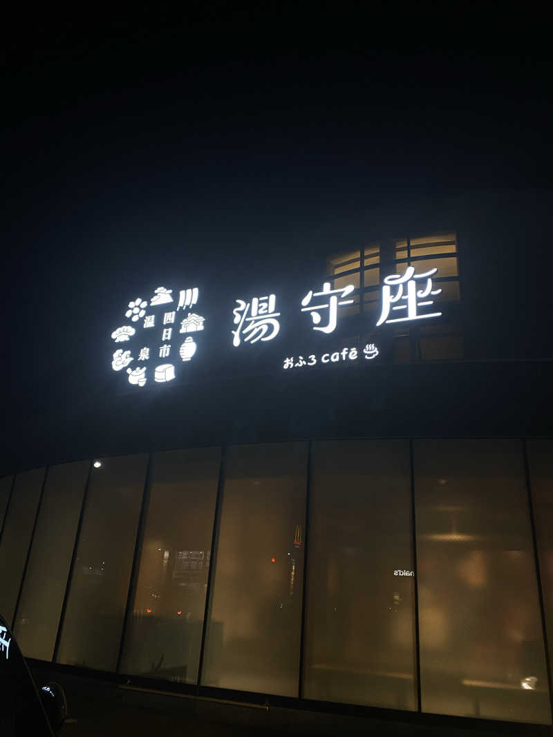 YUJJさんの四日市温泉 おふろcafé 湯守座のサ活写真